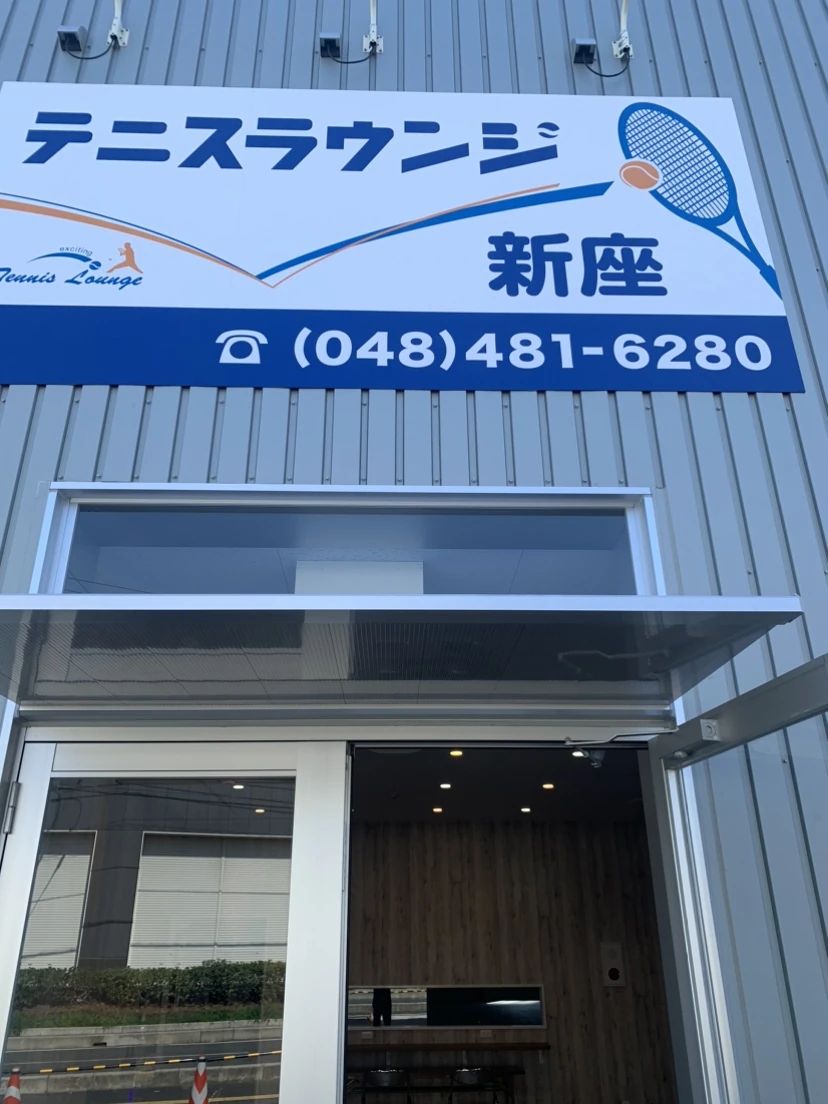 テニスラウンジ テニスラウンジ新座のサムネイル画像 2