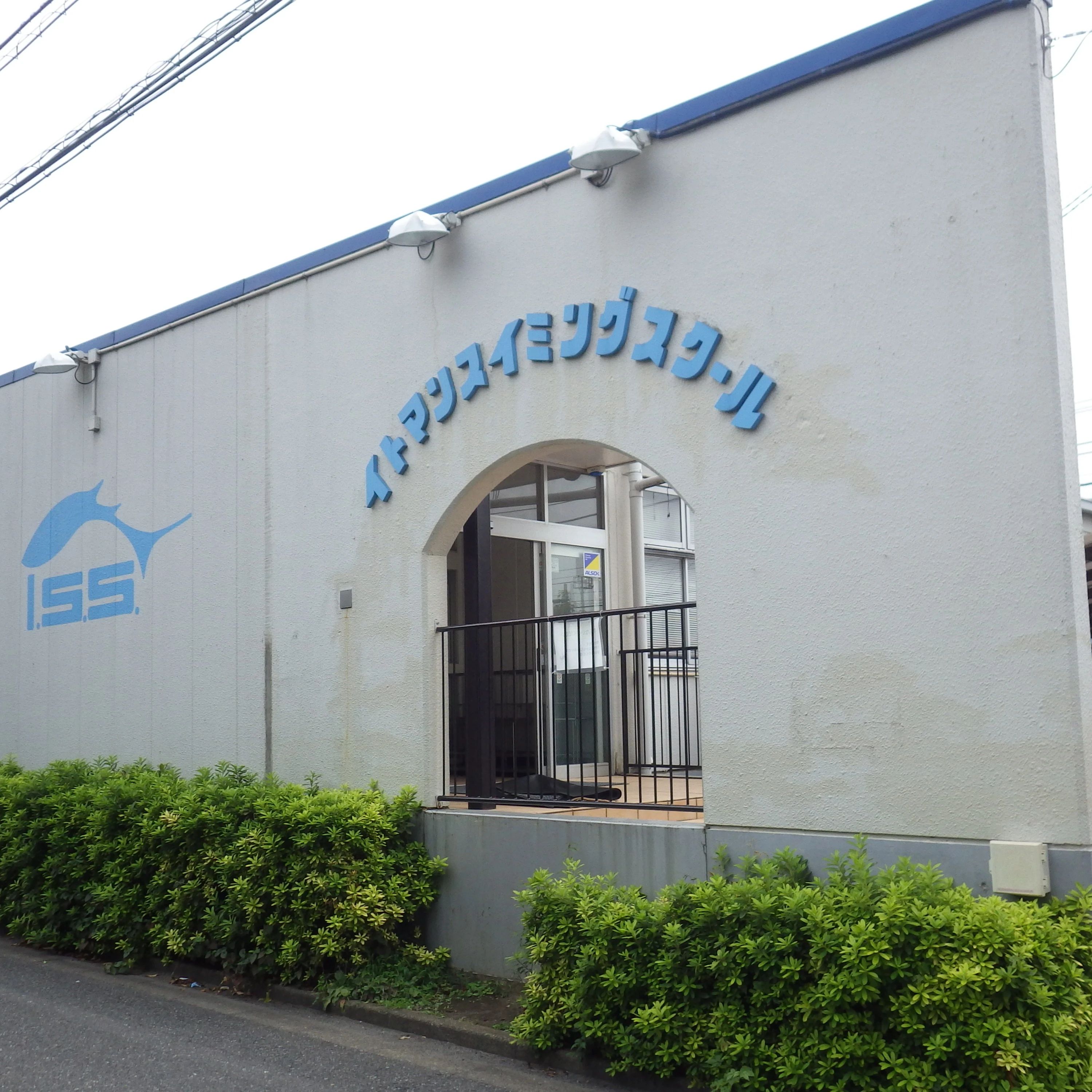 イトマンスイミングスクール 上石神井校のメイン画像