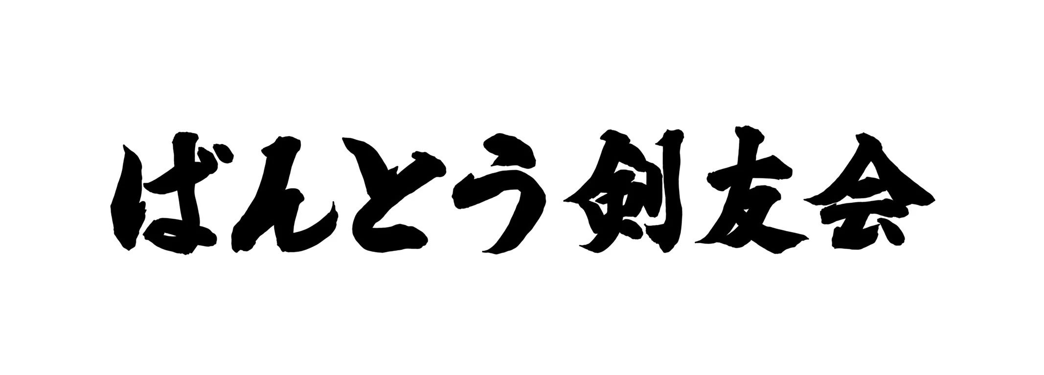 ばんとう剣友会のメイン画像