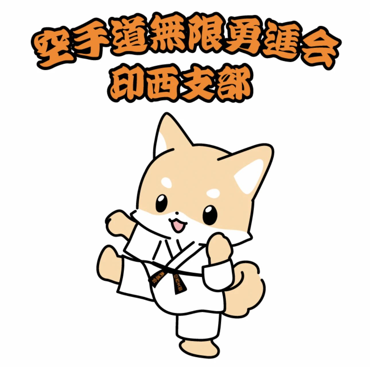 空手道無限勇進会 印西支部のメイン画像