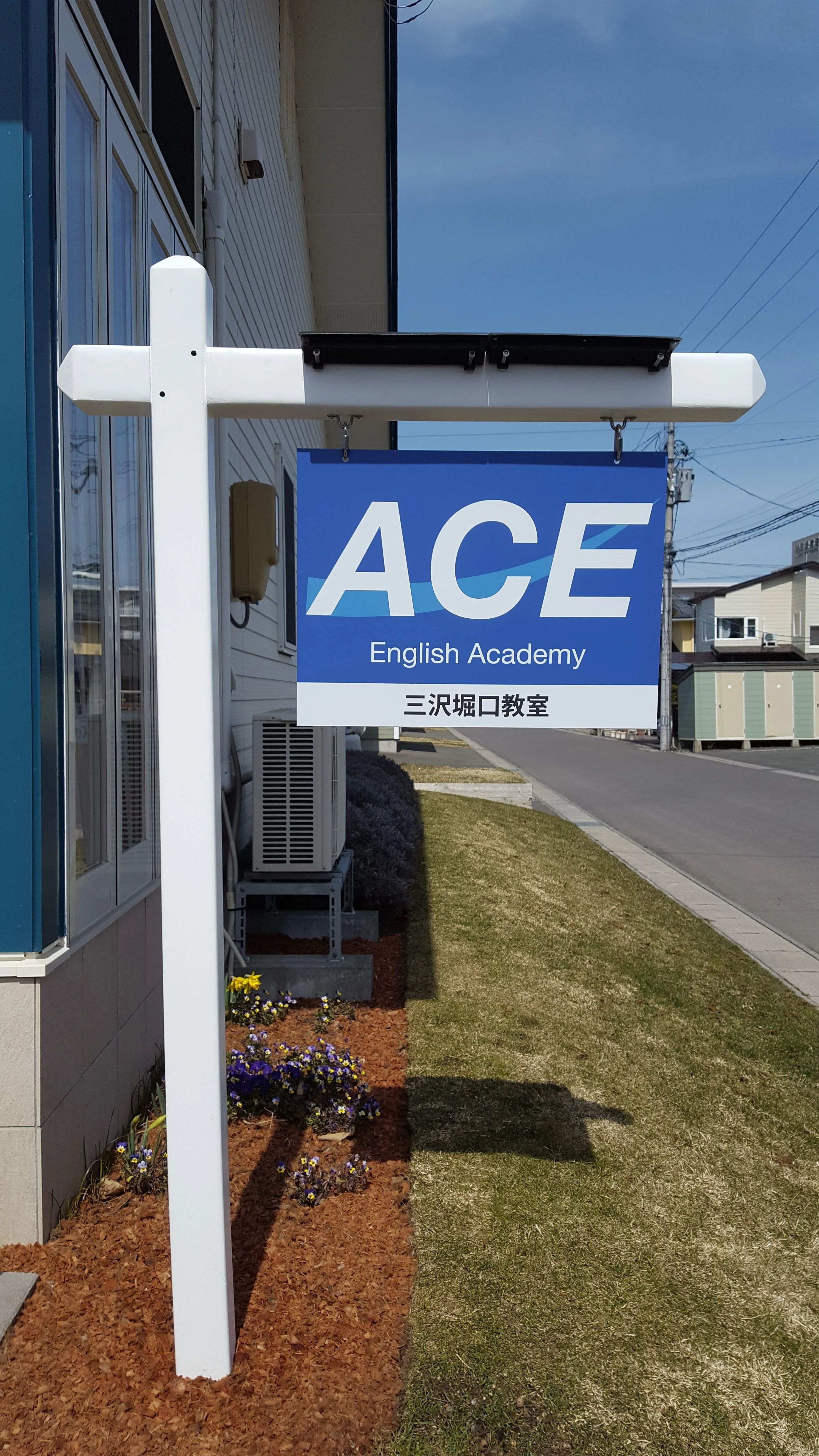 ACE English Academy 三沢堀口教室のメイン画像