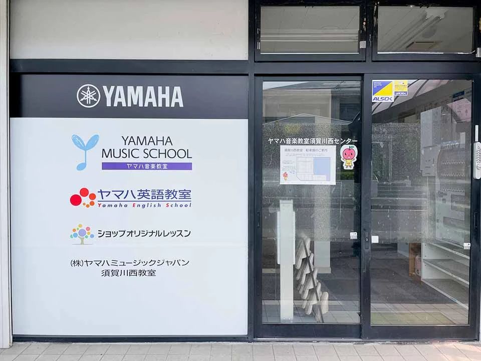 ヤマハ英語教室 須賀川西教室 [運営:ヤマハミュージックジャパン]のメイン画像