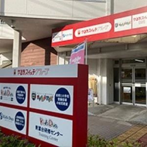 Kids Duo advanced やる気スイッチグループ 青葉台校のメイン画像