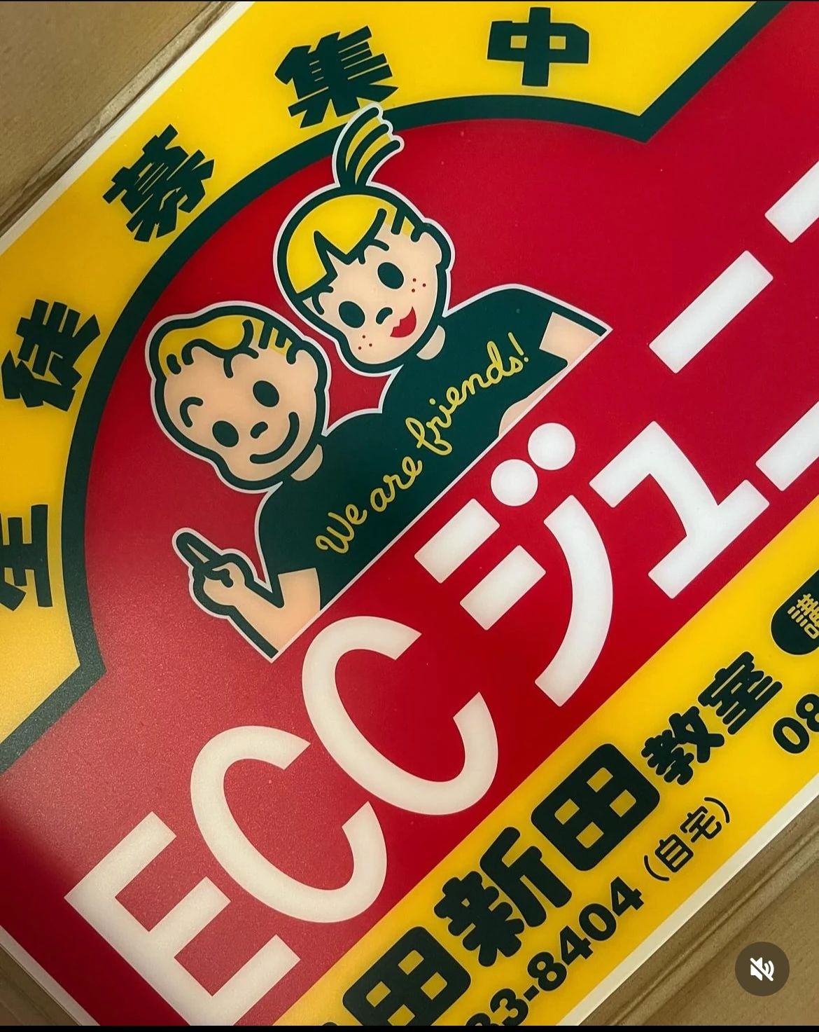 ECCジュニア 中田新田教室のサムネイル画像 5