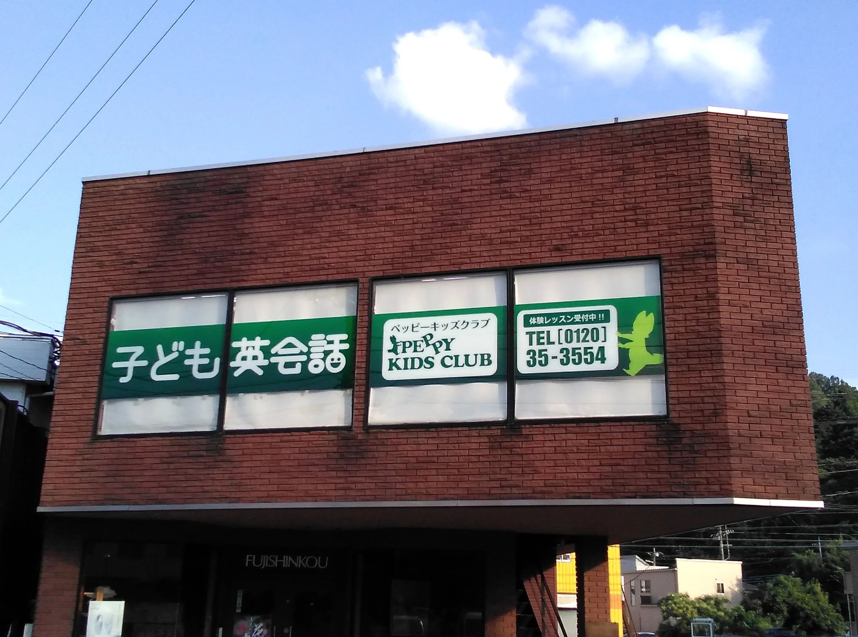 PEPPY KIDS CLUB（ペッピーキッズクラブ） 都留教室のメイン画像