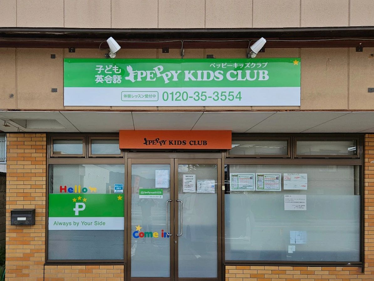 PEPPY KIDS CLUB（ペッピーキッズクラブ） 佐久南教室のメイン画像