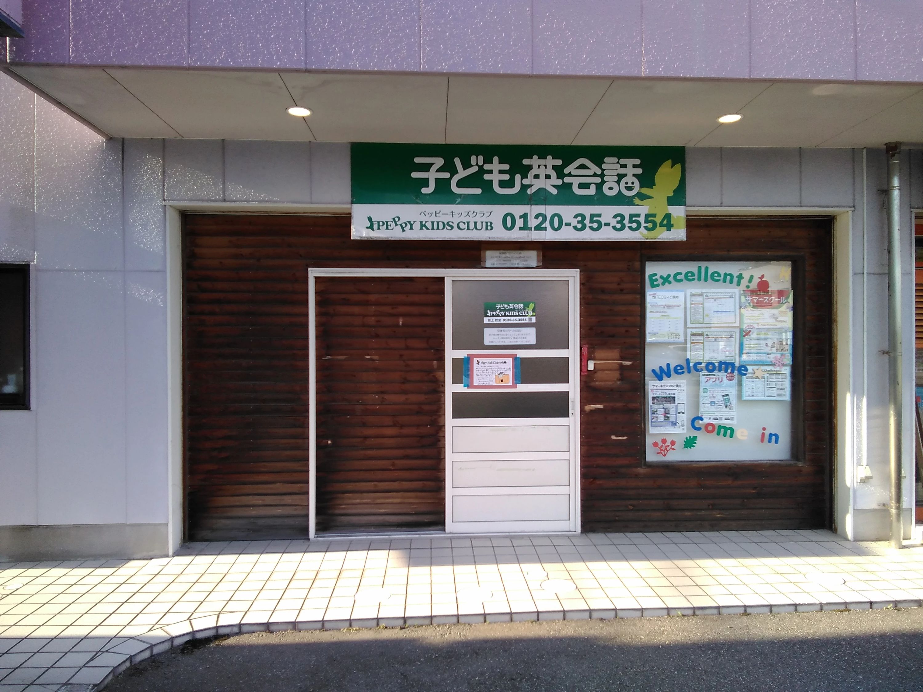 PEPPY KIDS CLUB（ペッピーキッズクラブ） 根上教室のメイン画像