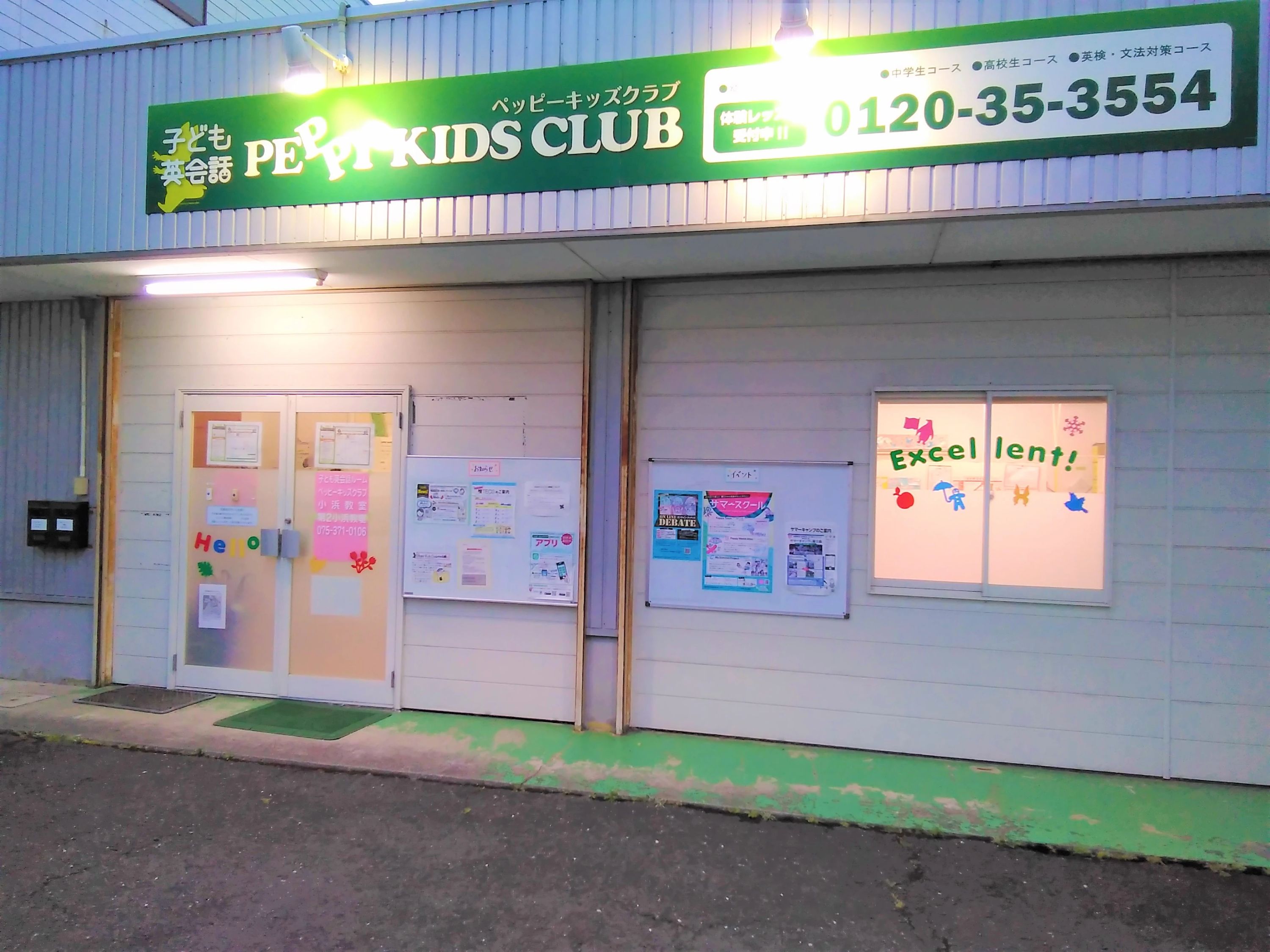 PEPPY KIDS CLUB（ペッピーキッズクラブ） 第２小浜教室のメイン画像