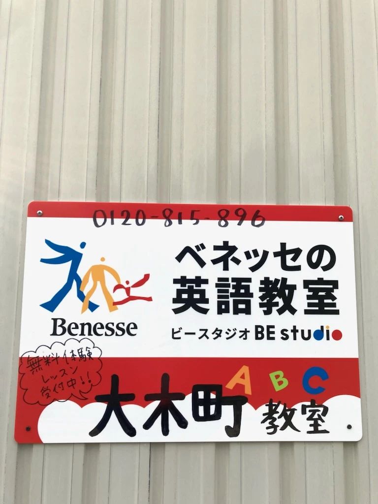 ベネッセの英語教室 BE studio（ホーム校） 大木町教室のサムネイル画像 5