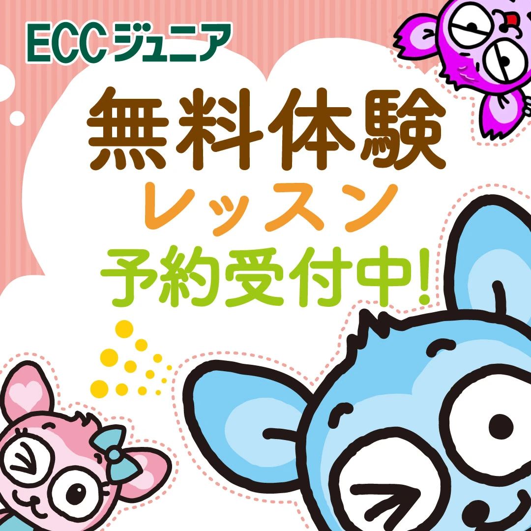 ECCジュニア 新加納町教室のサムネイル画像 2