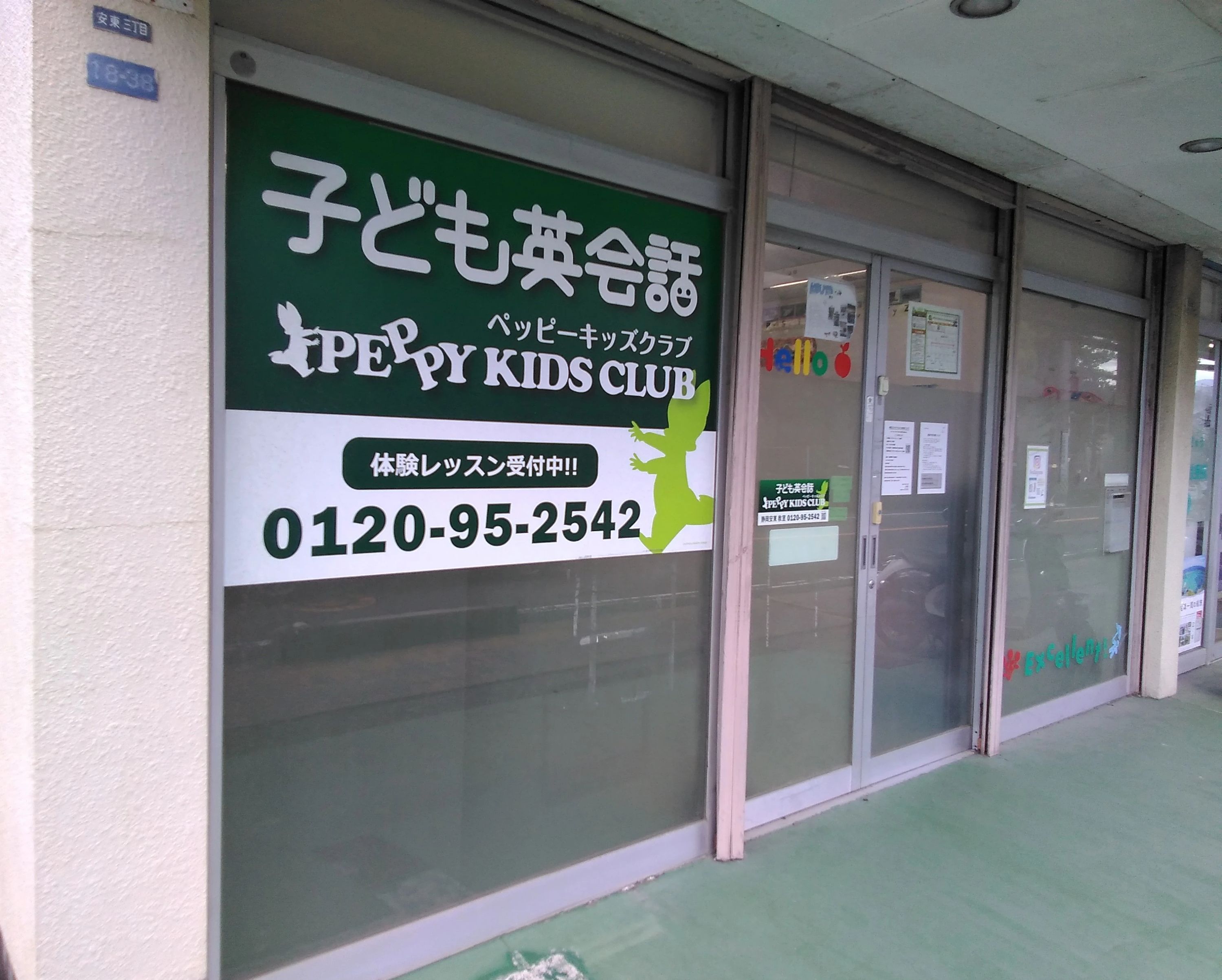 PEPPY KIDS CLUB（ペッピーキッズクラブ） 静岡安東教室のメイン画像