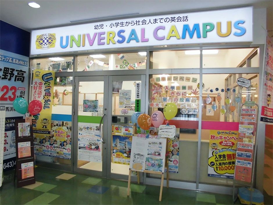京進の英会話ユニバーサルキャンパス 彩都校のサムネイル画像 2