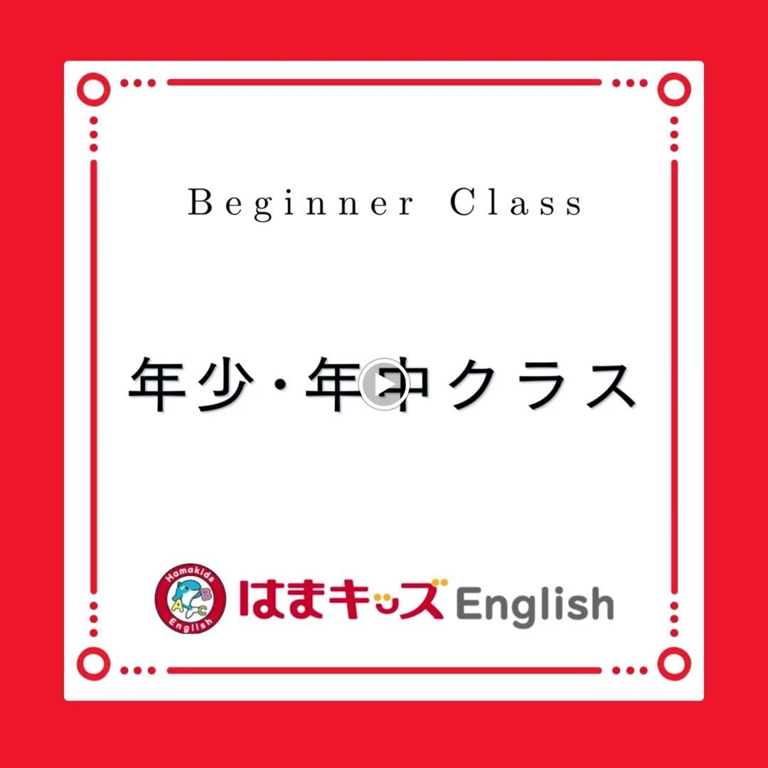 はまキッズEnglish 西宮校のサムネイル画像 2