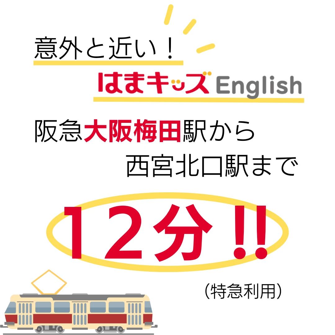 はまキッズEnglish 西宮校のサムネイル画像 4
