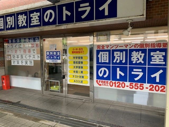 トライ式英会話 北大路駅前校のサムネイル画像 3