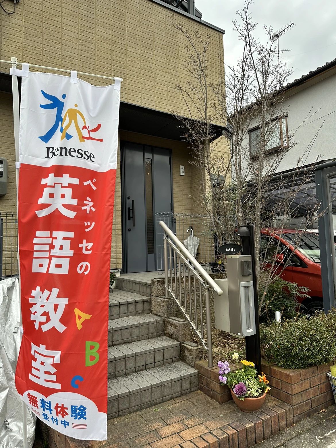 ベネッセの英語教室 BE studio（ホーム校） 宇治蛇塚教室のサムネイル画像 2