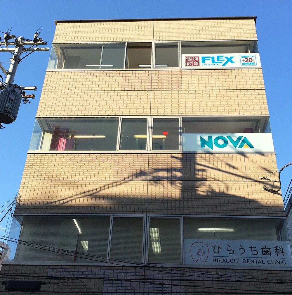 NOVAバイリンガルKIDS 伏見桃山校のサムネイル画像 2