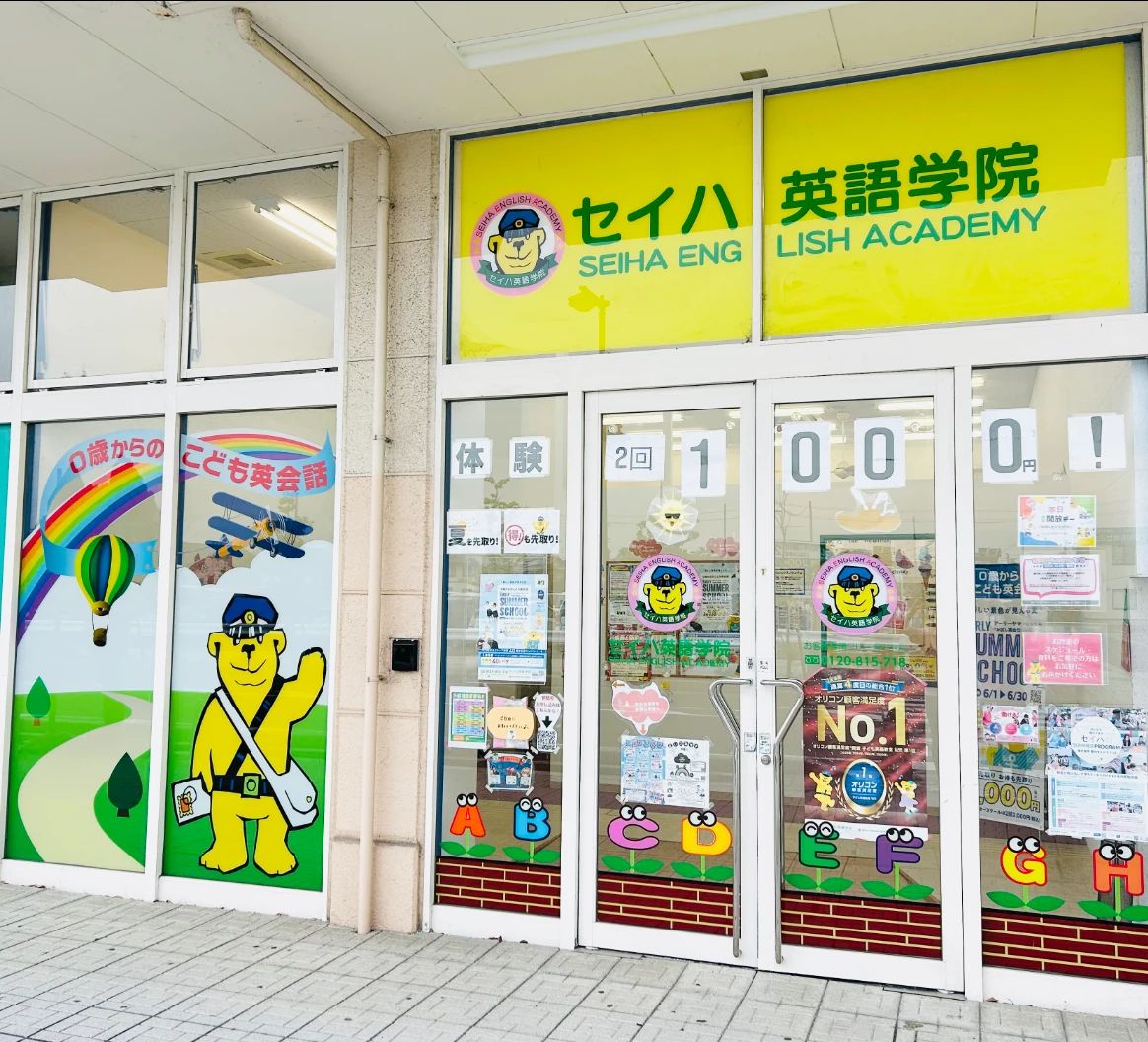 セイハ英語学院 フレンドマート能登川のメイン画像