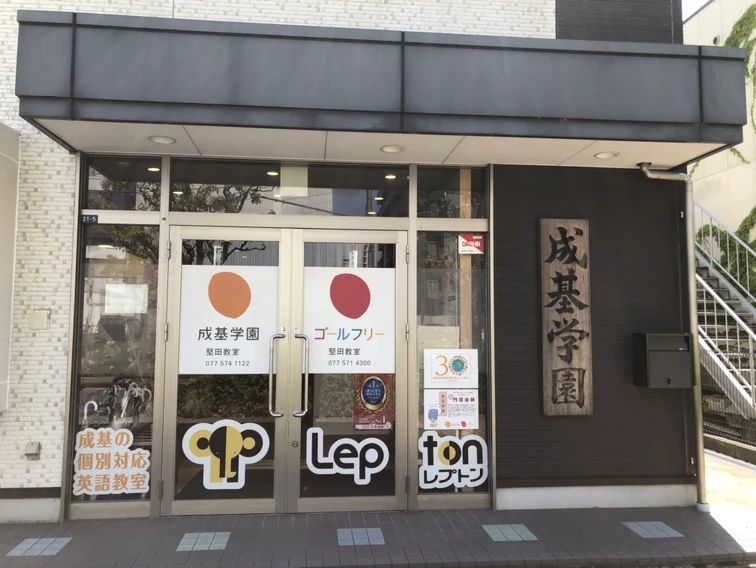 成基学園Lepton堅田教室のサムネイル画像 3