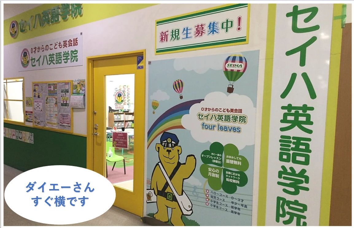 セイハ英語学院 イオンタウン富雄南のメイン画像