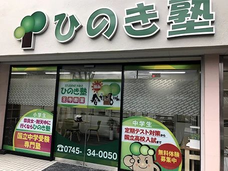 ひのき塾Lepton王寺教室のサムネイル画像 2