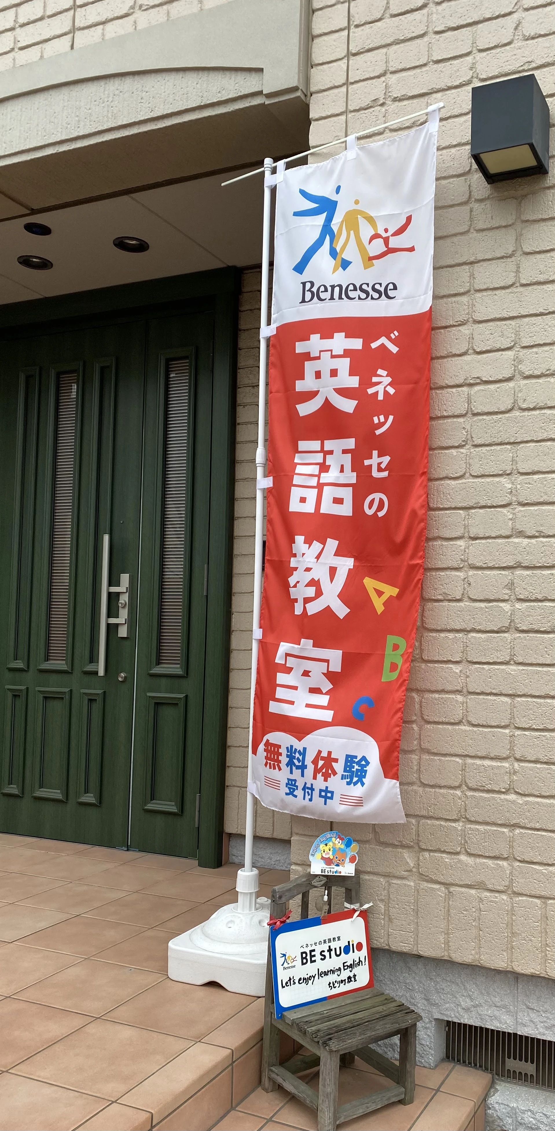 ベネッセの英語教室 BE studio（ホーム校） ちどり町教室のサムネイル画像 2