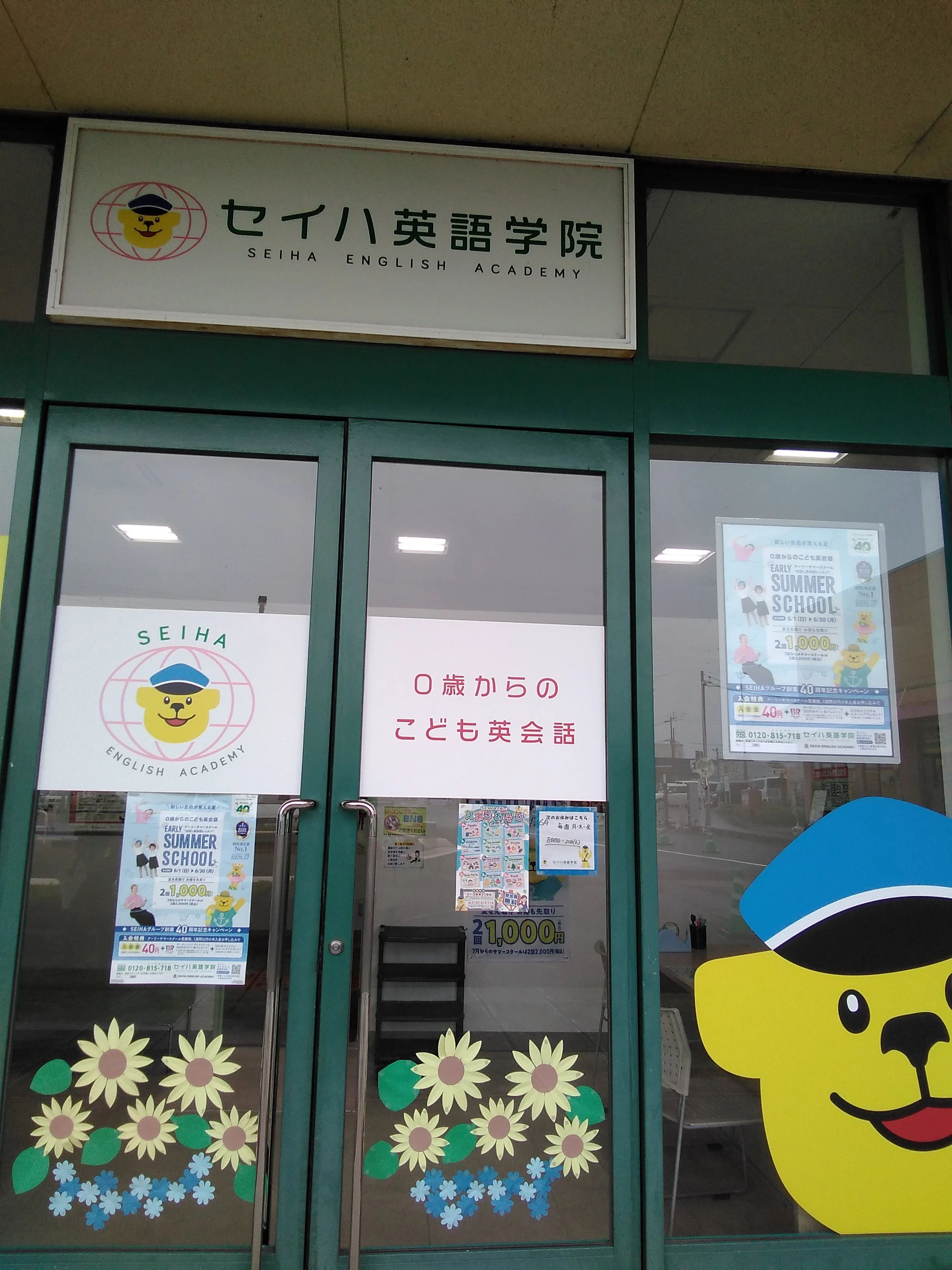 セイハ英語学院 フジグラン十川のメイン画像