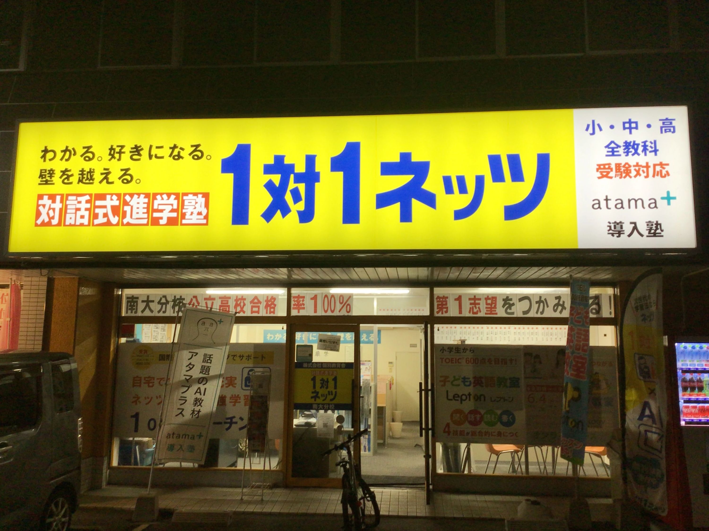 1対1ネッツLepton南大分教室のメイン画像