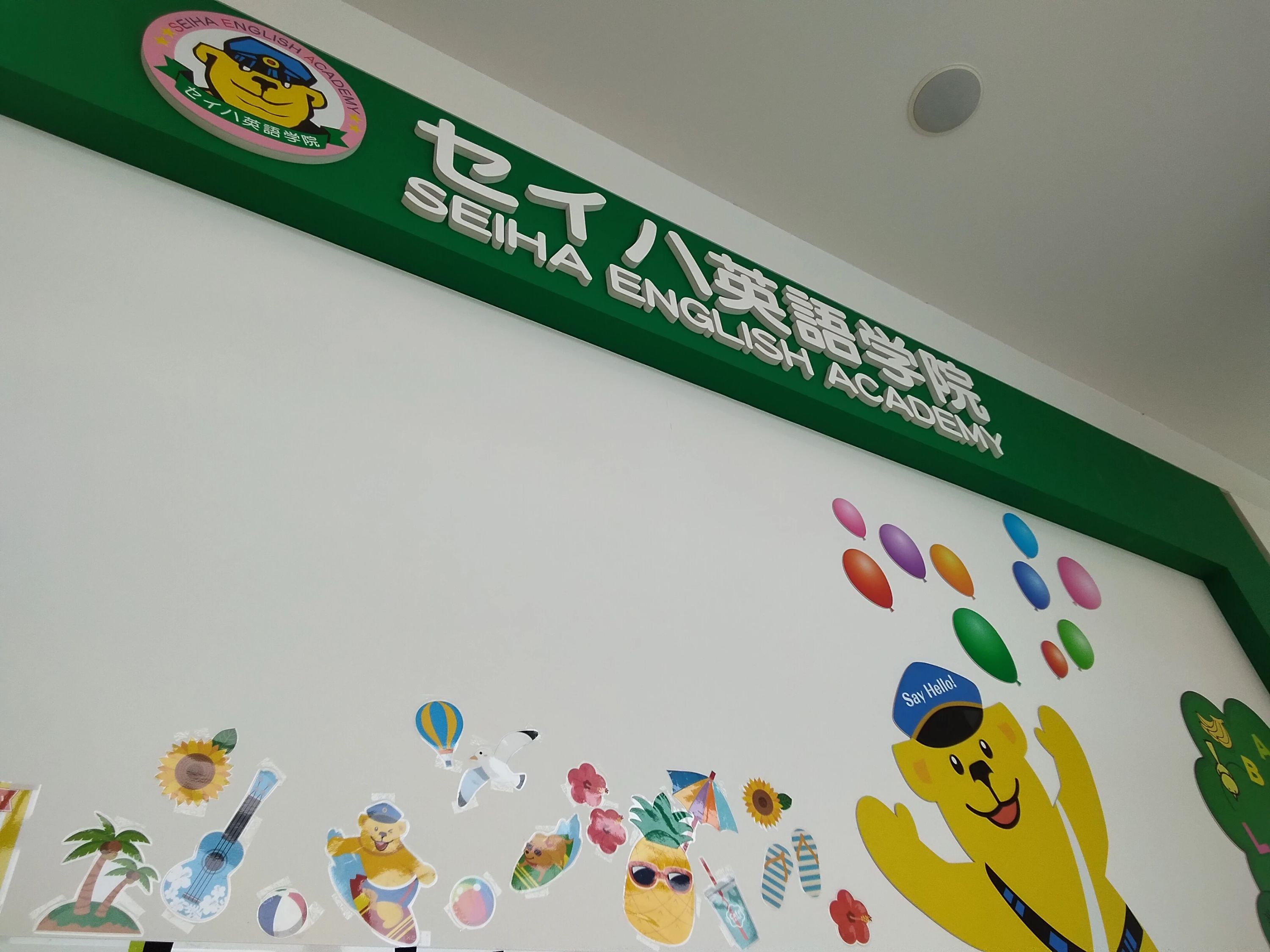 セイハ英語学院 サンエー石川シティ教室のメイン画像