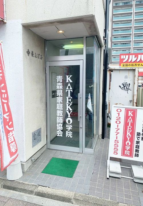 ＫＡＴＥＫＹＯ学院 弘前駅前校のサムネイル画像 4