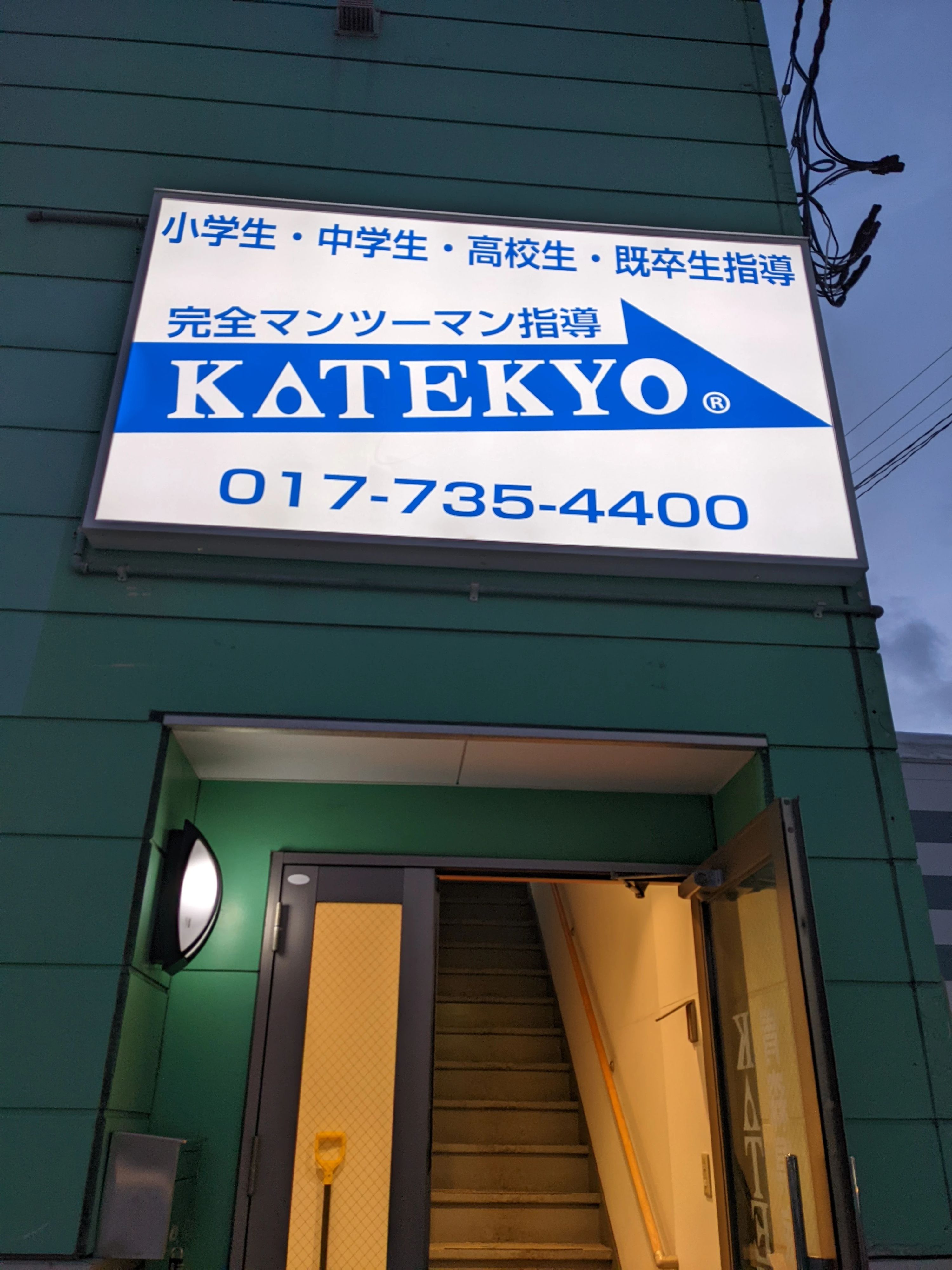 ＫＡＴＥＫＹＯ学院 青森観光通り校のサムネイル画像 4