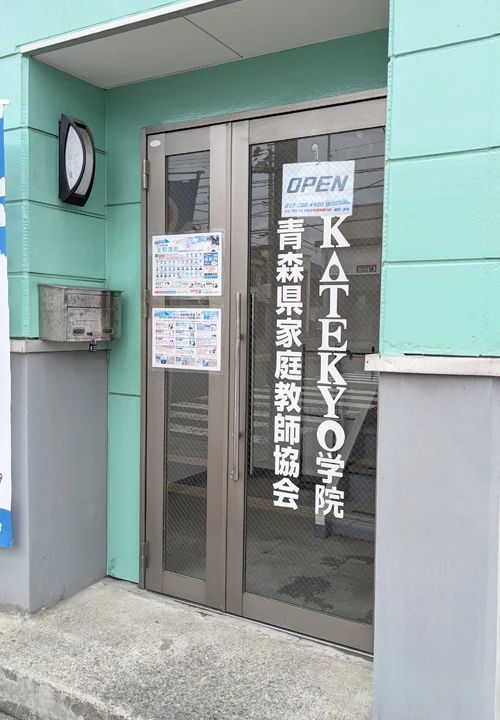 ＫＡＴＥＫＹＯ学院 青森観光通り校のサムネイル画像 5