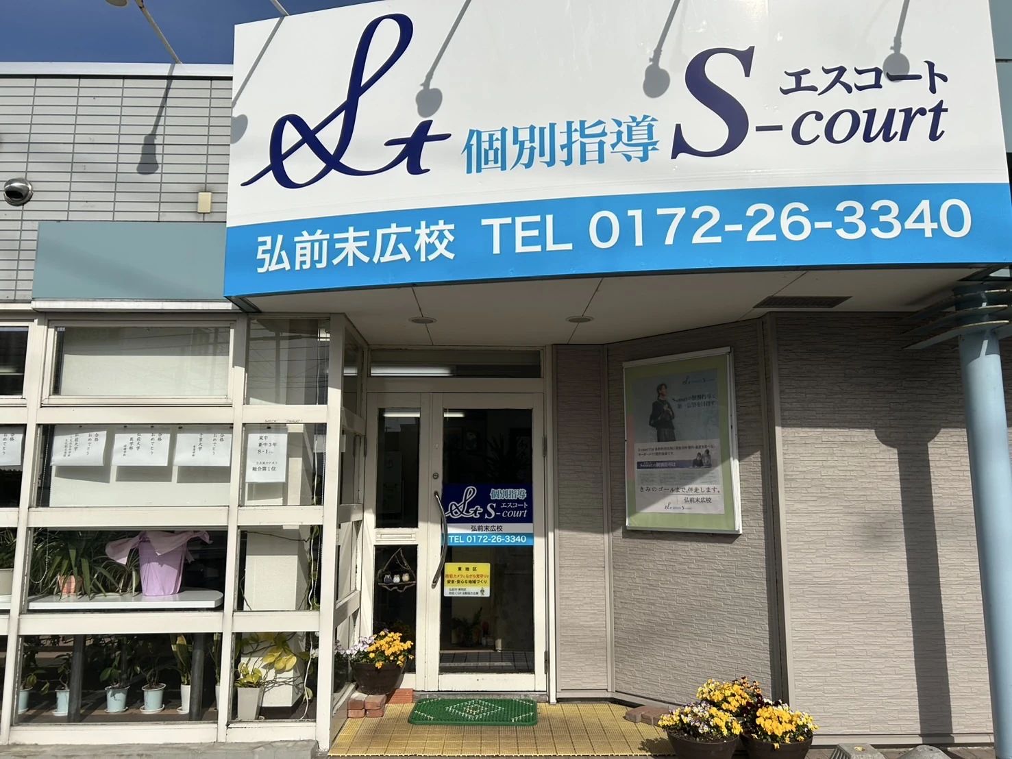 英智学館 弘前末広校のサムネイル画像 2