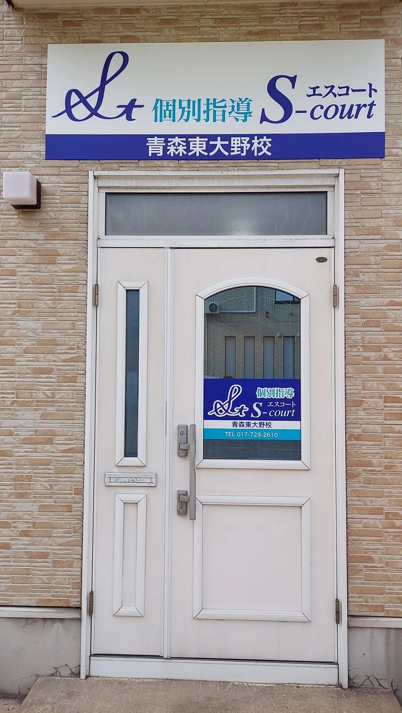 英智学館 青森東大野校のサムネイル画像 5