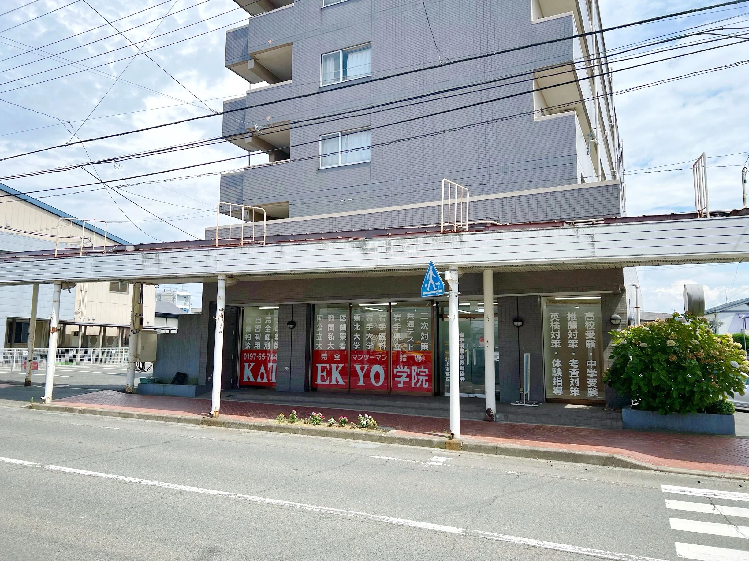 ＫＡＴＥＫＹＯ学院 北上本部校のサムネイル画像 2