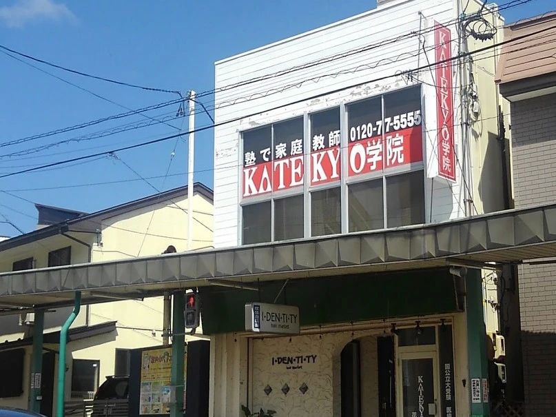 ＫＡＴＥＫＹＯ学院 花巻吹張校のメイン画像