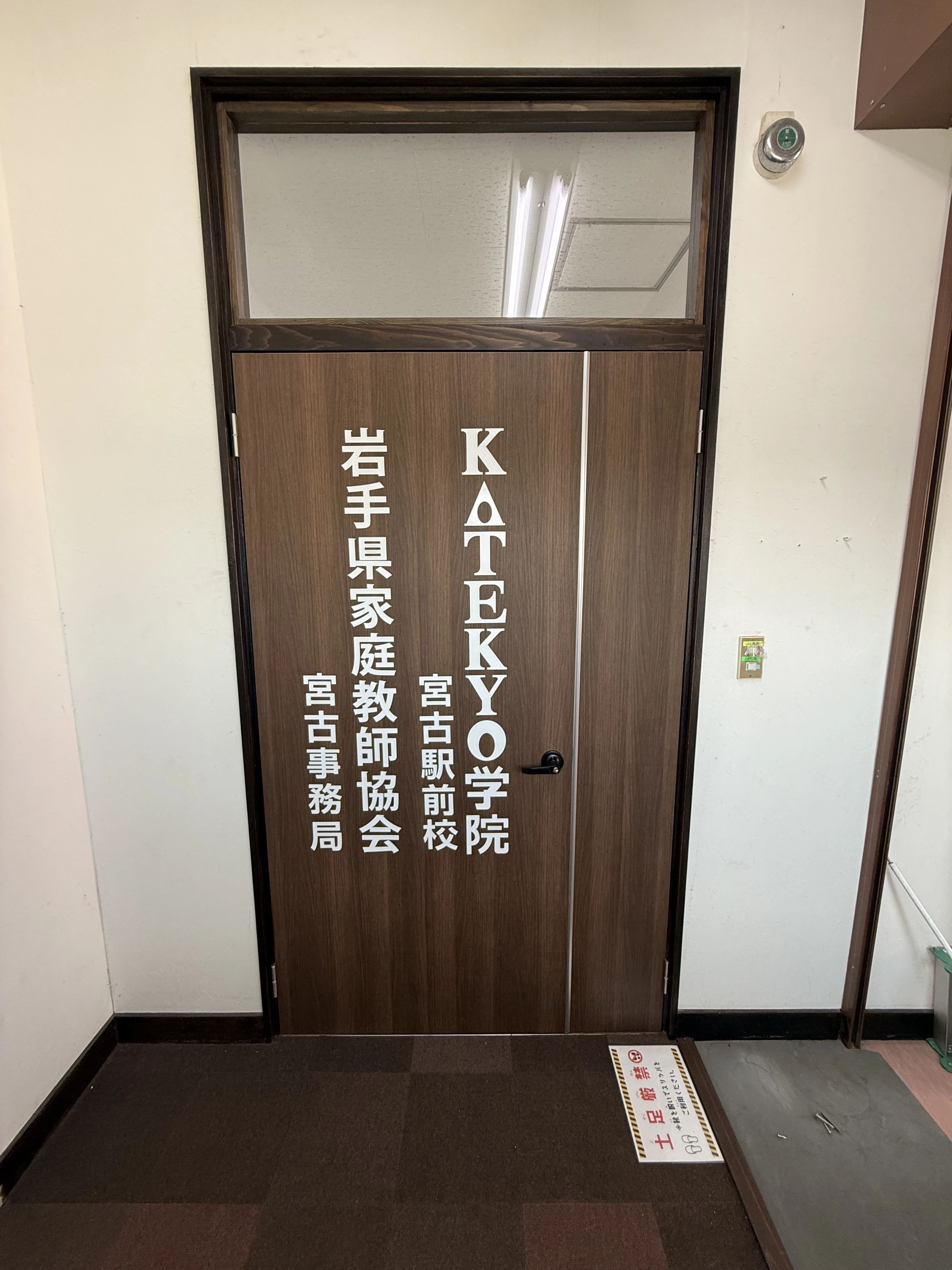 ＫＡＴＥＫＹＯ学院 宮古駅前校のサムネイル画像 4