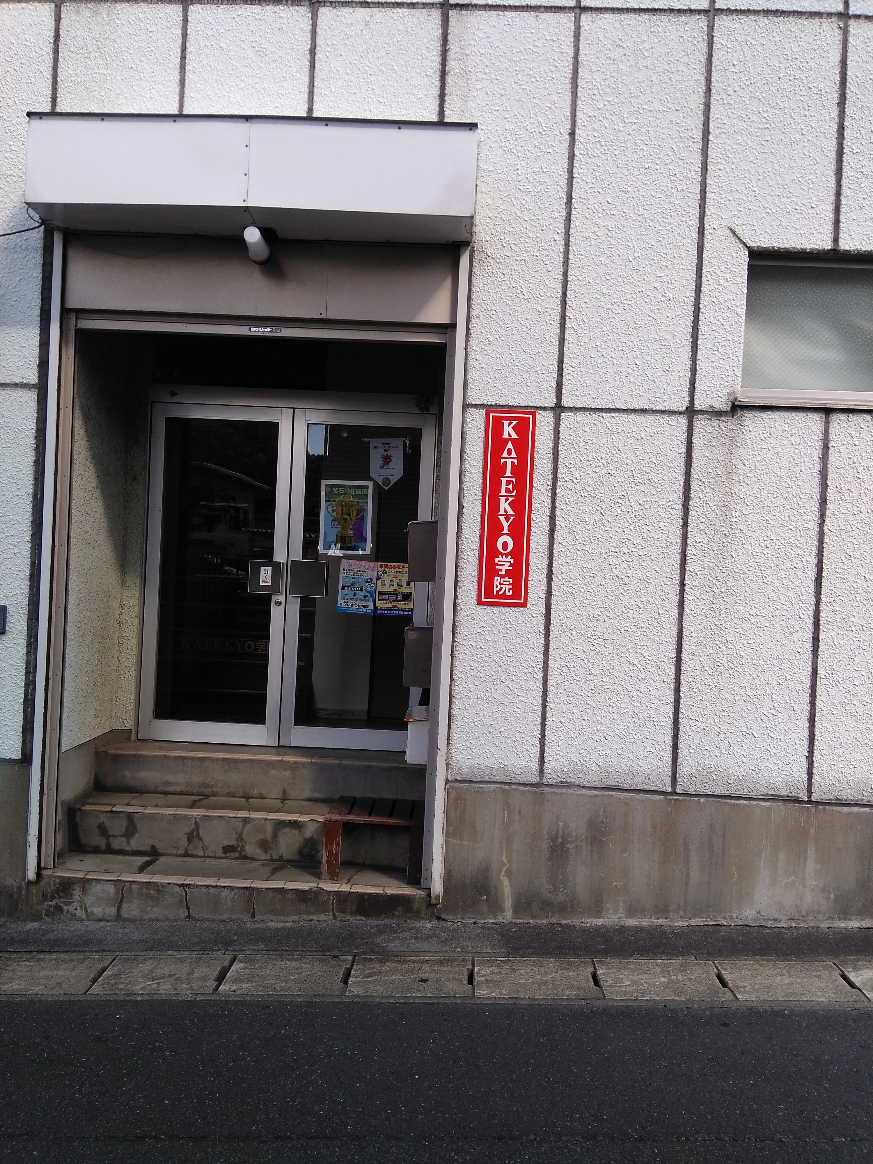 ＫＡＴＥＫＹＯ学院 釜石校のサムネイル画像 2