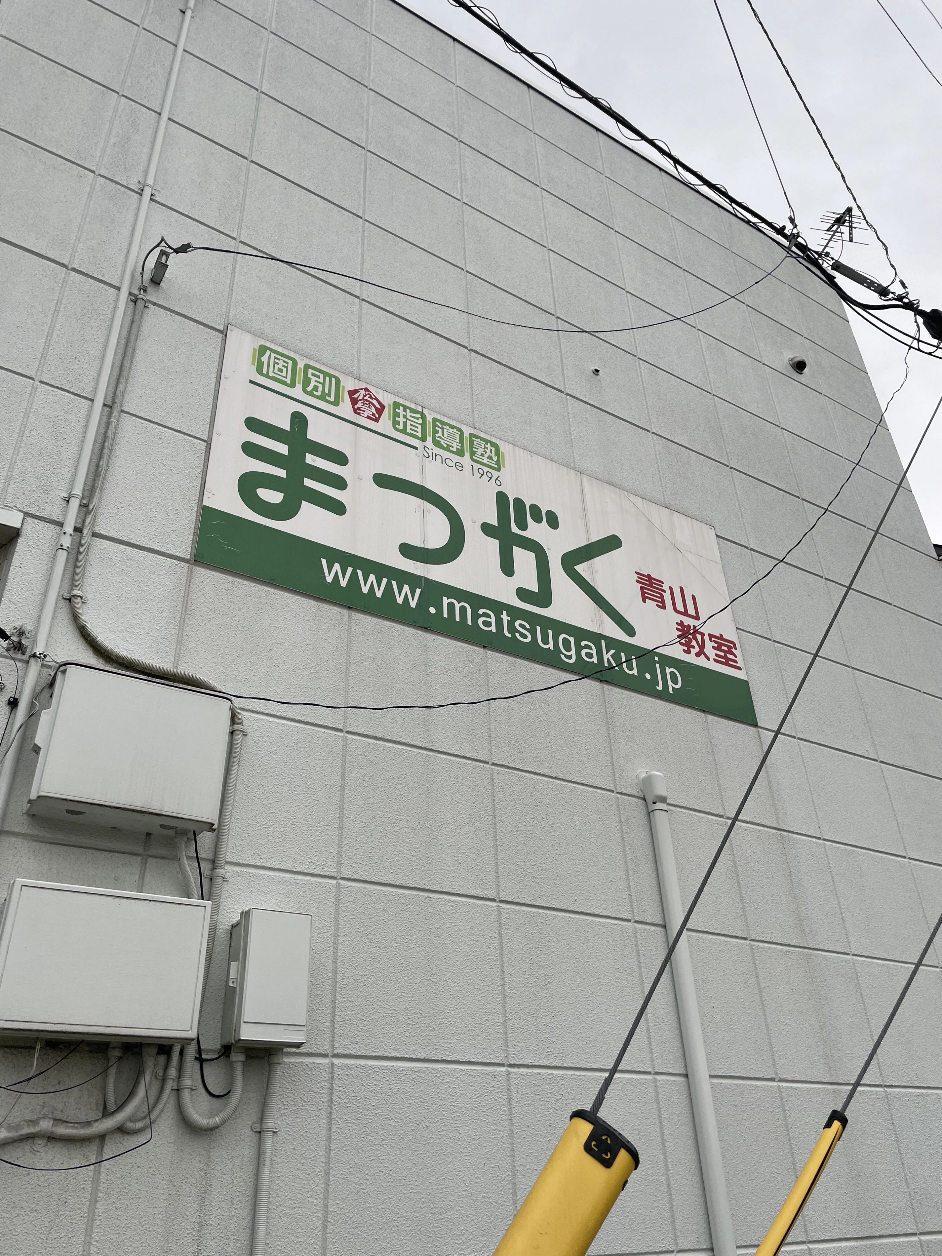 進学個別教室まつがく 青山教室のサムネイル画像 2