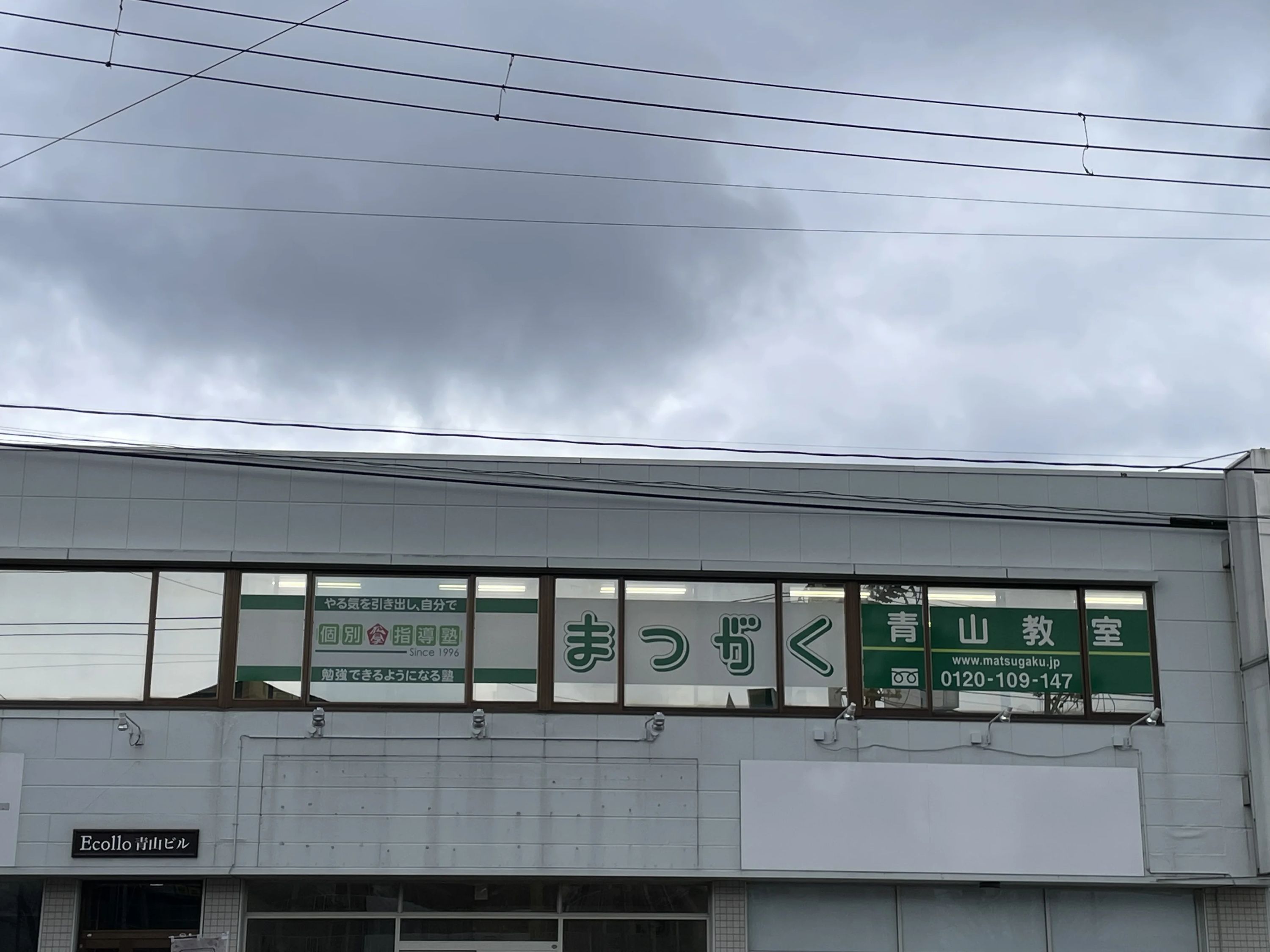 進学個別教室まつがく 青山教室のサムネイル画像 3