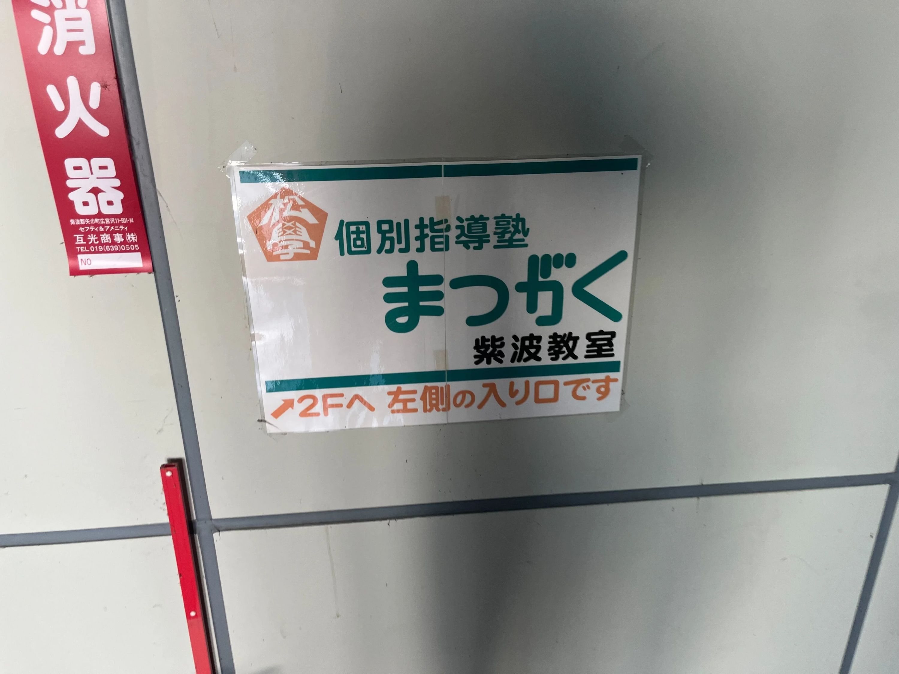 進学個別教室まつがく 紫波教室のサムネイル画像 4