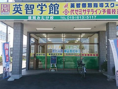 英智学館 盛岡みたけ校のサムネイル画像 2