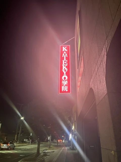 ＫＡＴＥＫＹＯ学院 大曲駅前校のサムネイル画像 4