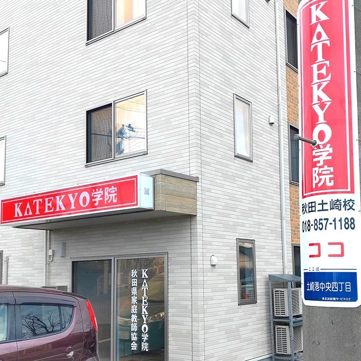 ＫＡＴＥＫＹＯ学院 秋田土崎校のメイン画像