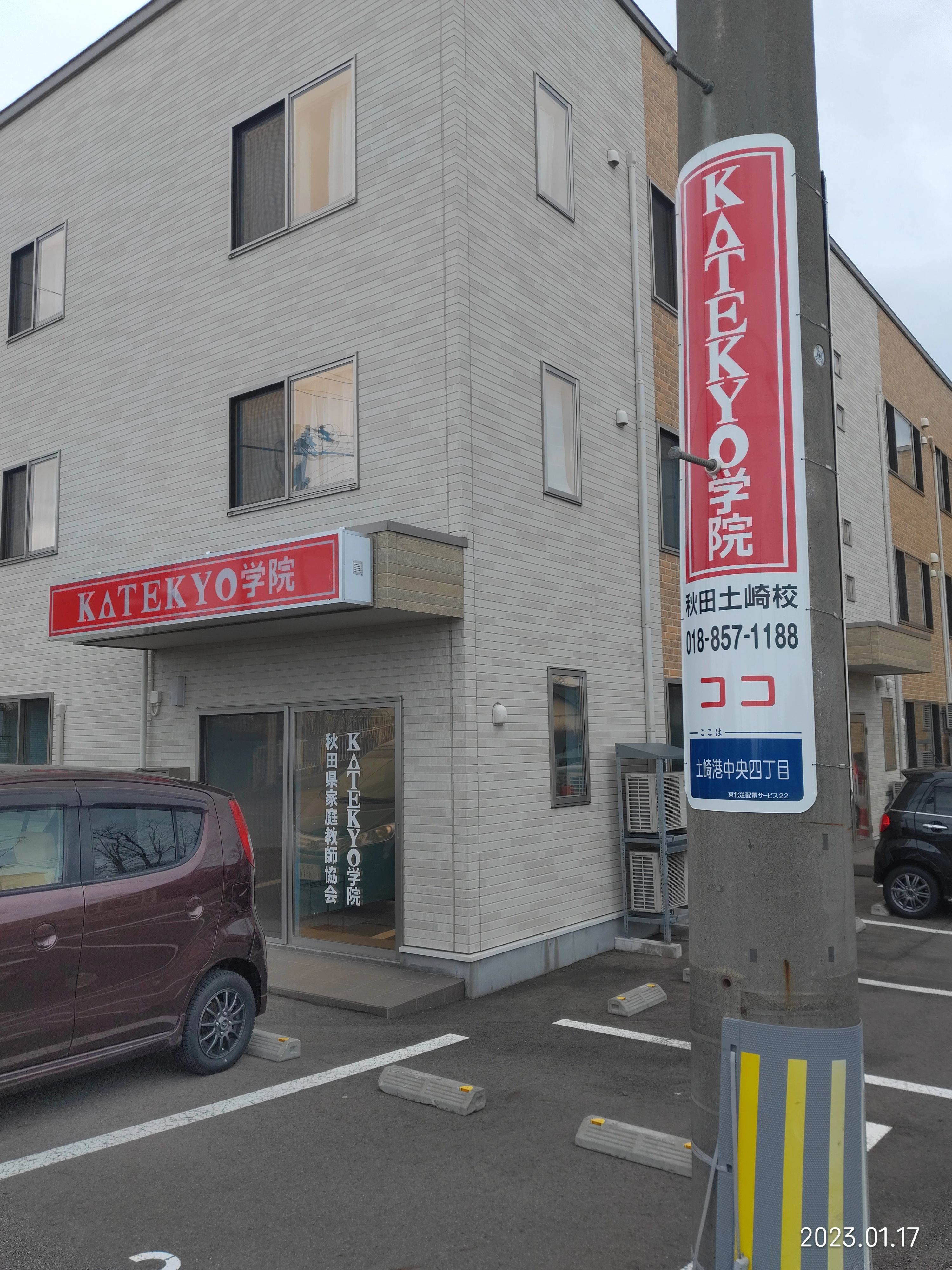 ＫＡＴＥＫＹＯ学院 秋田土崎校のサムネイル画像 2