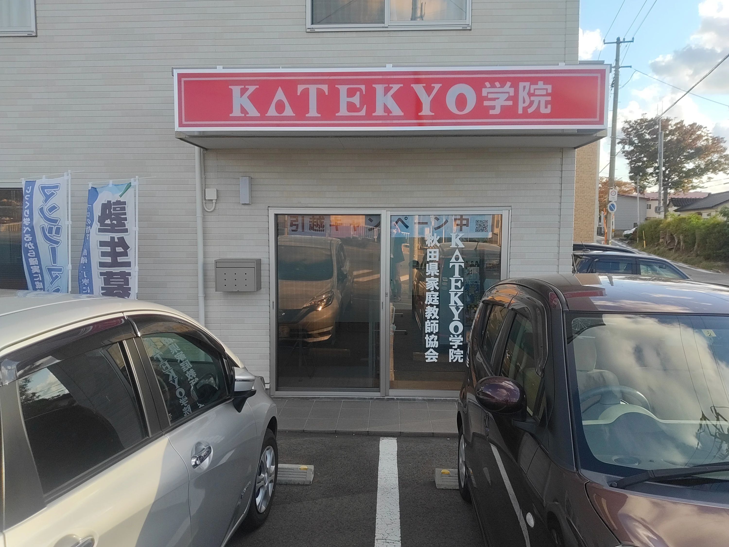 ＫＡＴＥＫＹＯ学院 秋田土崎校のサムネイル画像 3