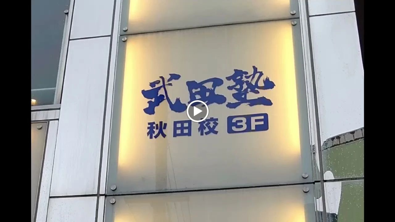 武田塾 秋田校のメイン画像