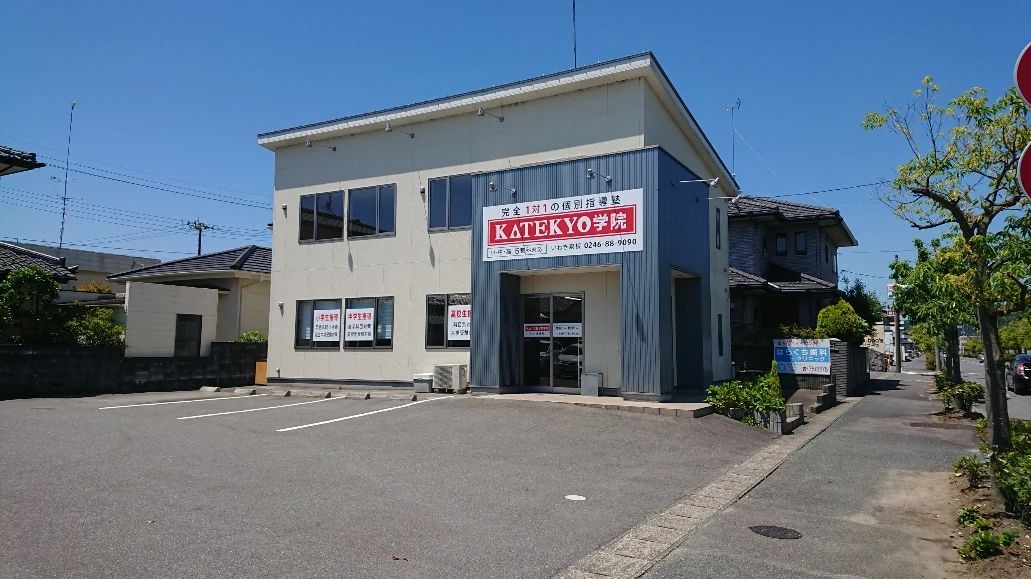 ＫＡＴＥＫＹＯ学院 いわき泉校のサムネイル画像 2