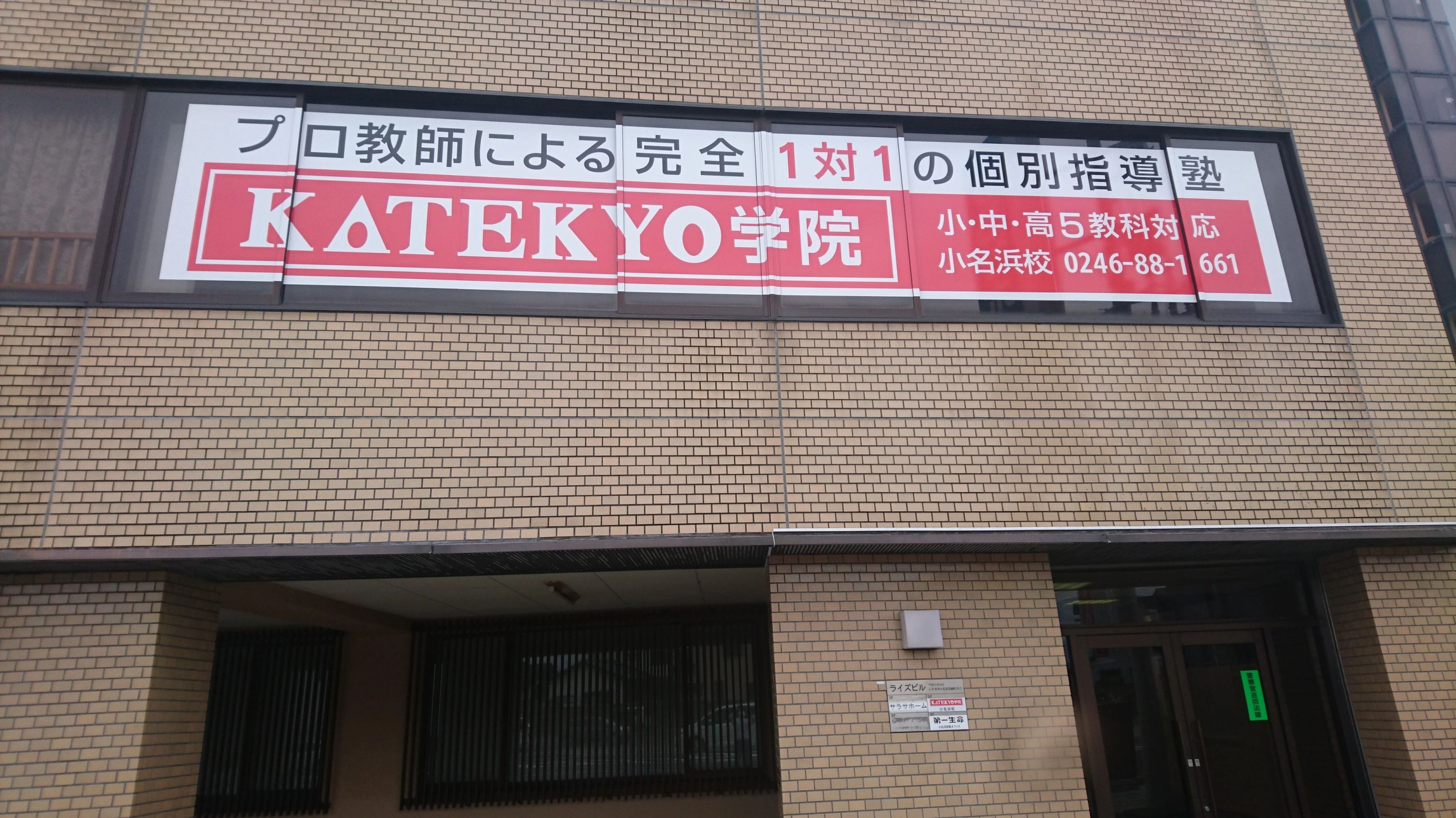 ＫＡＴＥＫＹＯ学院 小名浜校のサムネイル画像 2