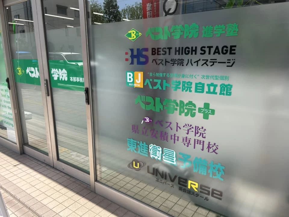 ベスト学院ハイステージ 本部校のサムネイル画像 4